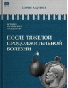 После тяжелой продолжительной болезни. Время Николая II