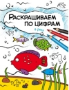 Раскрашиваем по цифрам. В реке