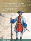 Русский вспомогательный корпус на польско-саксонской службе в 1704–1707 гг. и сражение при Фрауштадте