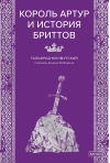 Король Артур и история бриттов