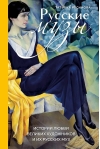 Русские музы. Истории любви великих художников и их русских муз