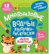 Многоразовые водные карточки-раскраски. Дикие животные