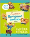 Полезные  сказки. Цыпленок Непоседа