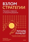 Взлом стратегии. Начните с главного и получите результат