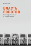 Власть роботов: Как подготовиться к неизбежному