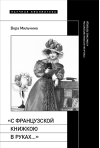  «С французской книжкою в руках…»: статьи об  истории литературы и практике перевода
