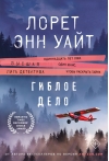Гиблое дело
