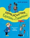 Приключения Карандаша и Самоделкина