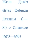 Лекции о Спинозе. 1978-1981