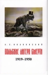 Польские лагеря смерти. 1919–1950