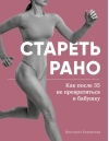 Стареть рано. Как после 35 не превратиться в бабушку
