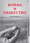 Война и общество