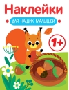 Наклейки  для наших малышей. Белочка
