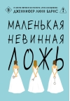 Маленькая невинная ложь