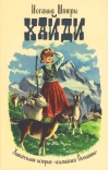 Хайди.  Удивительная история «альпийской Поллианны»