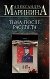Тьма после рассвета