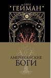 Американские Боги