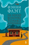 На бензоколонке только девушки