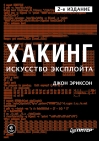 Хакинг: искусство эксплойта