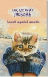 Там, где живет любовь. Блокнот пушистой нежности