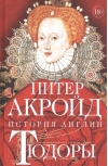 Тюдоры. От Генриха VIII до Елизаветы I