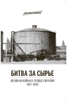 Битва за сырье: Великая война в сердце Евразии. 1917-1920