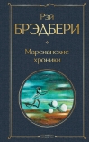 Марсианские хроники