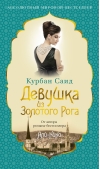 Девушка из  Золотого Рога