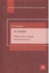 Эстония. Обретение второй независимости