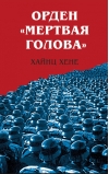 Орден «Мертвая  голова»