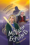 Мефодий Буслаев. Светлые крылья для тёмного стража. Лестница в Эдем 