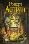 МИФЫ. МИФОнебылицы