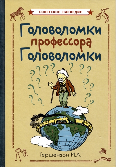 Головоломки  профессора Головоломки