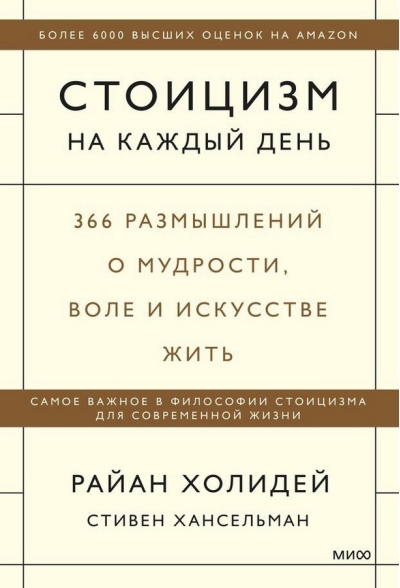 Стоицизм на каждый день. 366 размышлений о мудрости, воле и искусстве жить