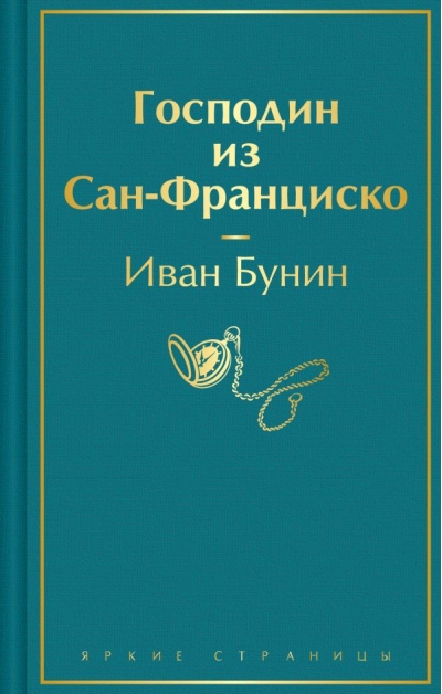 Господин из  Сан-Франциско