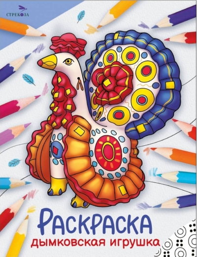 Дымковская игрушка. Раскраска