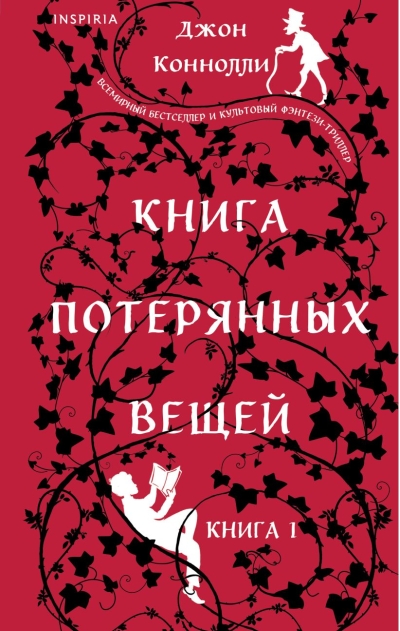 Книга потерянных вещей. Книга 1