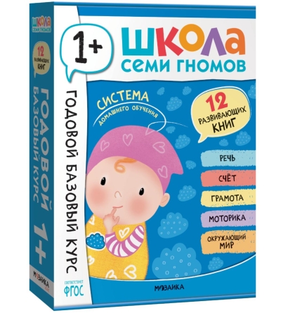 Школа Семи Гномов. Годовой базовый курс. Комплект 1+