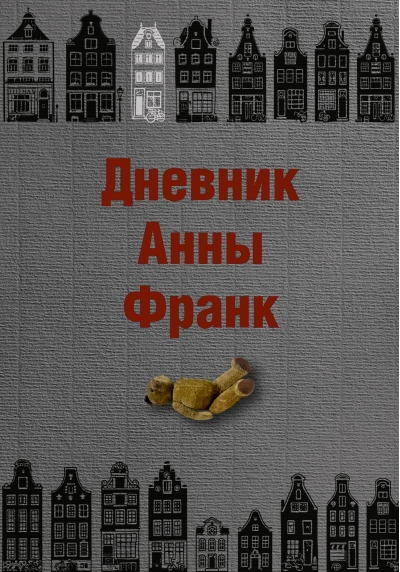 Дневник Анны Франк