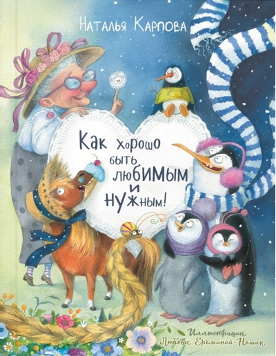 Как хорошо быть любимым и нужным!