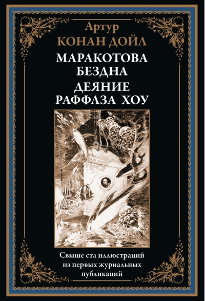 Маракотова  бездна. Деяние Райффлза Хоу