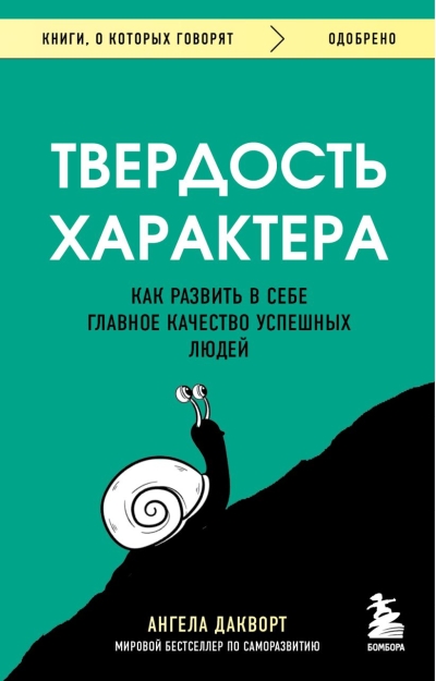 Твердость характера.
  Как развить в себе главное качество успешных людей