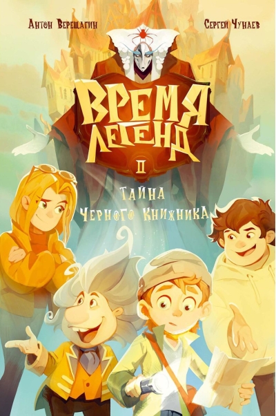 Время легенд. Книга 2. Тайна Черного Книжника
