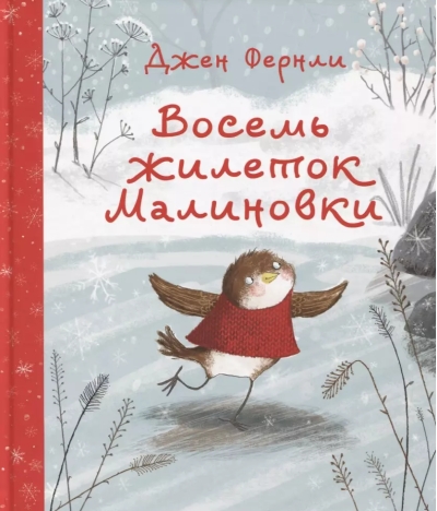 Восемь  жилеток Малиновки