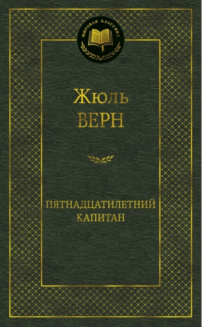 Пятнадцатилетний капитан