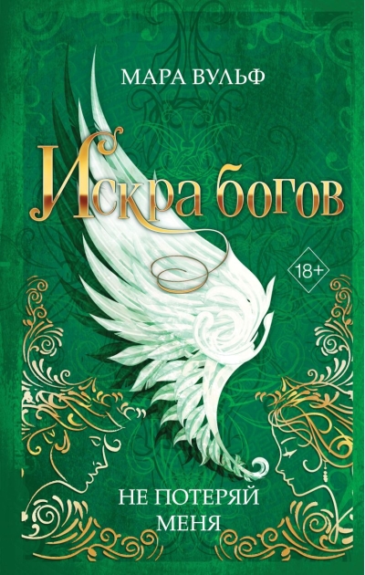 Искра богов. Не  потеряй меня