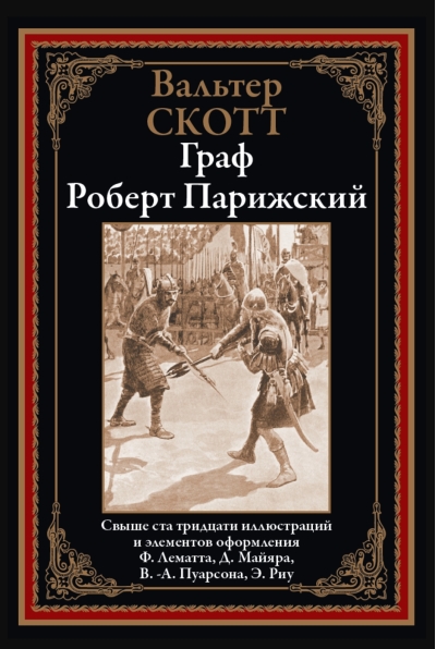 Граф Роберт Парижский
