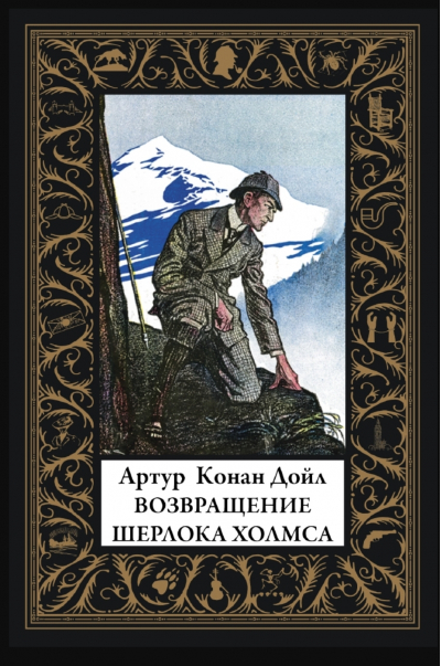 Возвращение Шерлока Холмса