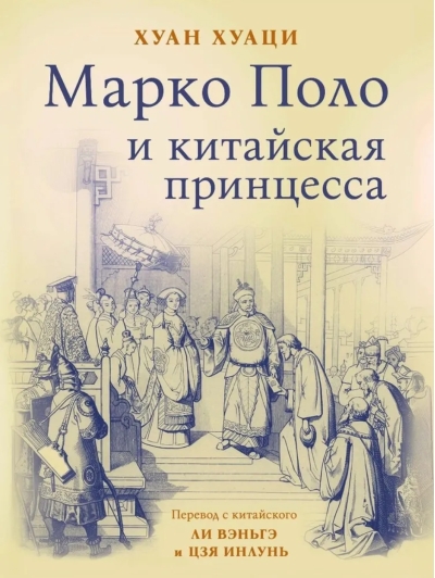 Марко Поло и китайская принцесса