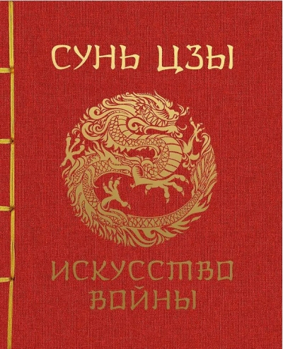 Искусство войны